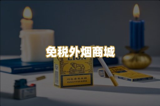 免税外烟商城